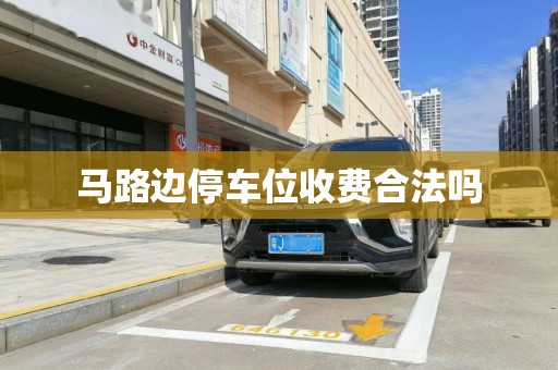 马路边停车位收费合法吗 马路边停车位收费合法吗